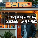 Spring AI聊天客户端配置指南：从零开始搭建（图3）