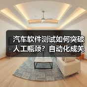 汽车软件测试如何突破人工瓶颈?自动化成关键(图2) 汽车软件测试如何突破人工瓶颈?自动化成关键(图2)