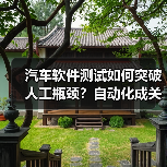 汽车软件测试如何突破人工瓶颈?自动化成关键(图1) 汽车软件测试如何突破人工瓶颈?自动化成关键(图1)