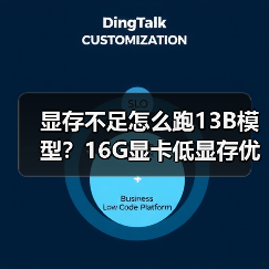 显存不足怎么跑13B模型?16G显卡低显存优化全攻略(图2) 显存不足怎么跑13B模型?16G显卡低显存优化全攻略(图2)