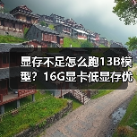 显存不足怎么跑13B模型?16G显卡低显存优化全攻略(图1) 显存不足怎么跑13B模型?16G显卡低显存优化全攻略(图1)