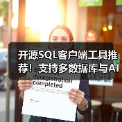 开源SQL客户端工具推荐！支持多数据库与AI功能，25K+ Star项目（图4）