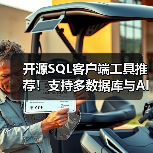 开源SQL客户端工具推荐！支持多数据库与AI功能，25K+ Star项目（图2）
