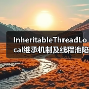 InheritableThreadLocal继承机制及线程池陷阱（图2）