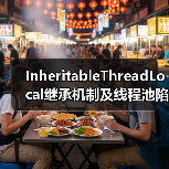 InheritableThreadLocal继承机制及线程池陷阱（图1）