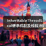 InheritableThreadLocal继承机制及线程池陷阱（图3）