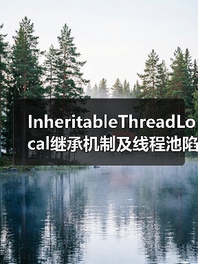 InheritableThreadLocal继承机制及线程池陷阱（图4）