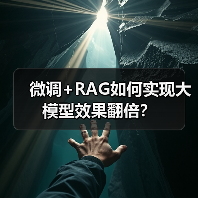 微调+RAG如何实现大模型效果翻倍?(图1) 微调+RAG如何实现大模型效果翻倍?(图1)