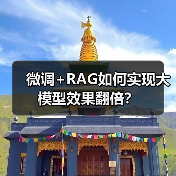 微调+RAG如何实现大模型效果翻倍?(图2) 微调+RAG如何实现大模型效果翻倍?(图2)