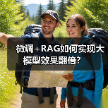 微调+RAG如何实现大模型效果翻倍?(图3) 微调+RAG如何实现大模型效果翻倍?(图3)