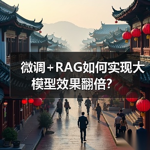 微调+RAG如何实现大模型效果翻倍?(图4) 微调+RAG如何实现大模型效果翻倍?(图4)
