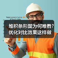 堆积条形图为何难看？优化对比效果这样做（图4）