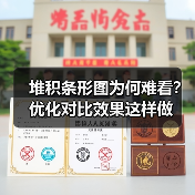 堆积条形图为何难看？优化对比效果这样做（图2）
