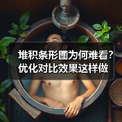 堆积条形图为何难看？优化对比效果这样做（图3）