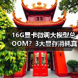 16G显卡微调大模型总OOM?3大显存消耗真相揭秘(图4) 16G显卡微调大模型总OOM?3大显存消耗真相揭秘(图4)