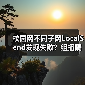 校园网不同子网LocalSend发现失败?组播隔离怎么破?(图3) 校园网不同子网LocalSend发现失败?组播隔离怎么破?(图3)
