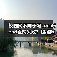 校园网不同子网LocalSend发现失败?组播隔离怎么破?(图4) 校园网不同子网LocalSend发现失败?组播隔离怎么破?(图4)