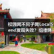 校园网不同子网LocalSend发现失败?组播隔离怎么破?(图1) 校园网不同子网LocalSend发现失败?组播隔离怎么破?(图1)
