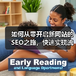 如何从零开启新网站的SEO之路,快速实现流量破圈(图1) 如何从零开启新网站的SEO之路,快速实现流量破圈(图1)