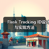 Flask Tracking ID设计与实现方法（图3）