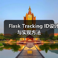 Flask Tracking ID设计与实现方法（图1）