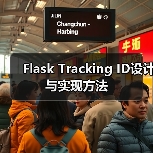 Flask Tracking ID设计与实现方法（图4）
