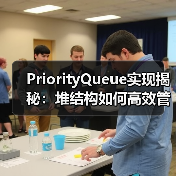 PriorityQueue实现揭秘：堆结构如何高效管理优先级队列？（图2）