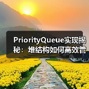 PriorityQueue实现揭秘：堆结构如何高效管理优先级队列？（图4）