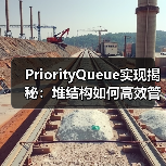 PriorityQueue实现揭秘：堆结构如何高效管理优先级队列？（图3）