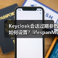 Keycloak会话过期参数如何设置？lifespanMs与maxIdleTimeMs详解（图1）