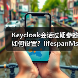 Keycloak会话过期参数如何设置？lifespanMs与maxIdleTimeMs详解（图2）