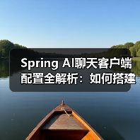 Spring AI聊天客户端配置全解析:如何搭建基础框架?(图2) Spring AI聊天客户端配置全解析:如何搭建基础框架?(图2)