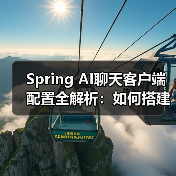 Spring AI聊天客户端配置全解析:如何搭建基础框架?(图1) Spring AI聊天客户端配置全解析:如何搭建基础框架?(图1)