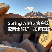 Spring AI聊天客户端配置全解析:如何搭建基础框架?(图4) Spring AI聊天客户端配置全解析:如何搭建基础框架?(图4)