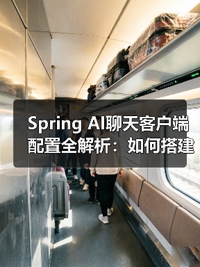 Spring AI聊天客户端配置全解析:如何搭建基础框架?(图3) Spring AI聊天客户端配置全解析:如何搭建基础框架?(图3)