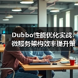 Dubbo性能优化实战：微服务架构效率提升策略（图1）