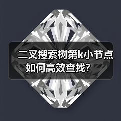 二叉搜索树第k小节点如何高效查找？（图2）