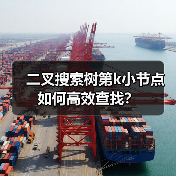 二叉搜索树第k小节点如何高效查找？（图4）