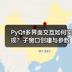 PyQt多界面交互如何实现？子窗口创建与参数传递全解析（图4）