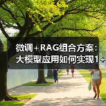 微调+RAG组合方案：大模型应用如何实现1+1＞2？（图1）