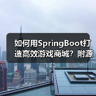 如何用SpringBoot打造高效游戏商城?附源码部署指南(图2) 如何用SpringBoot打造高效游戏商城?附源码部署指南(图2)