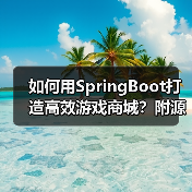 如何用SpringBoot打造高效游戏商城?附源码部署指南(图1) 如何用SpringBoot打造高效游戏商城?附源码部署指南(图1)