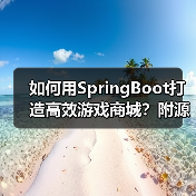 如何用SpringBoot打造高效游戏商城?附源码部署指南(图4) 如何用SpringBoot打造高效游戏商城?附源码部署指南(图4)