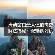 滑动窗口最大值的高效解法揭秘：双端队列优化（图1）