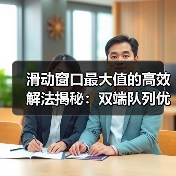 滑动窗口最大值的高效解法揭秘：双端队列优化（图2）