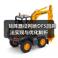 矩阵路径判断DFS回溯法实现与优化解析(图3) 矩阵路径判断DFS回溯法实现与优化解析(图3)