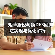 矩阵路径判断DFS回溯法实现与优化解析(图2) 矩阵路径判断DFS回溯法实现与优化解析(图2)