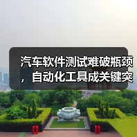 汽车软件测试难破瓶颈,自动化工具成关键突破口(图3) 汽车软件测试难破瓶颈,自动化工具成关键突破口(图3)