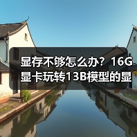显存不够怎么办?16G显卡玩转13B模型的显存优化秘籍(图1) 显存不够怎么办?16G显卡玩转13B模型的显存优化秘籍(图1)