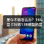 显存不够怎么办?16G显卡玩转13B模型的显存优化秘籍(图3) 显存不够怎么办?16G显卡玩转13B模型的显存优化秘籍(图3)
